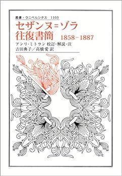 【中古】(非常に良い)セザンヌ=ゾラ往復書簡: 1858-1887 (叢書・ウニベルシタス 1103)