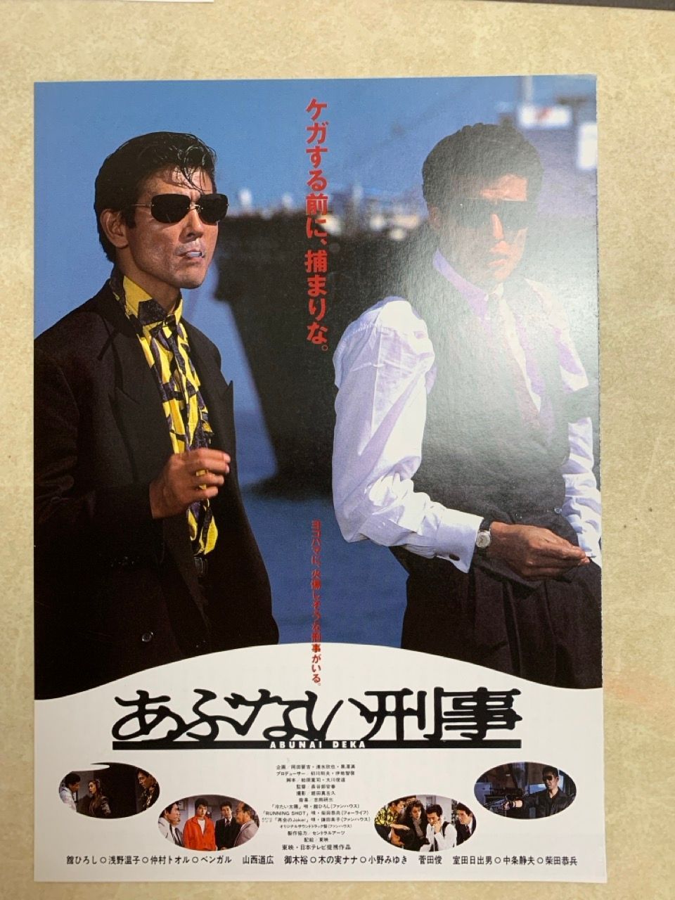 帰ってきたあぶない刑事　あぶない刑事　ポスター　A3ポスター　舘ひろし　柴田恭兵 あぶない刑事舘ひろし柴田恭兵非売品ポスター - メルカリ