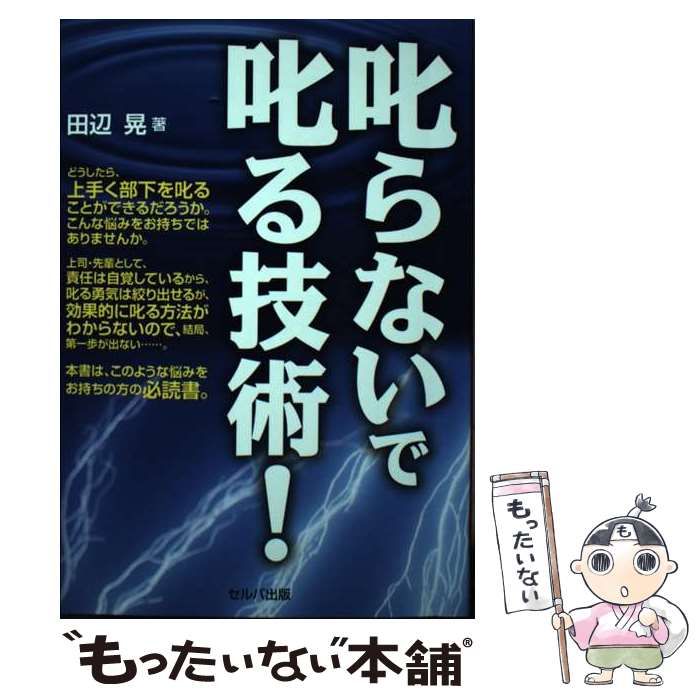 叱らないで叱る技術！／田辺晃(著者)