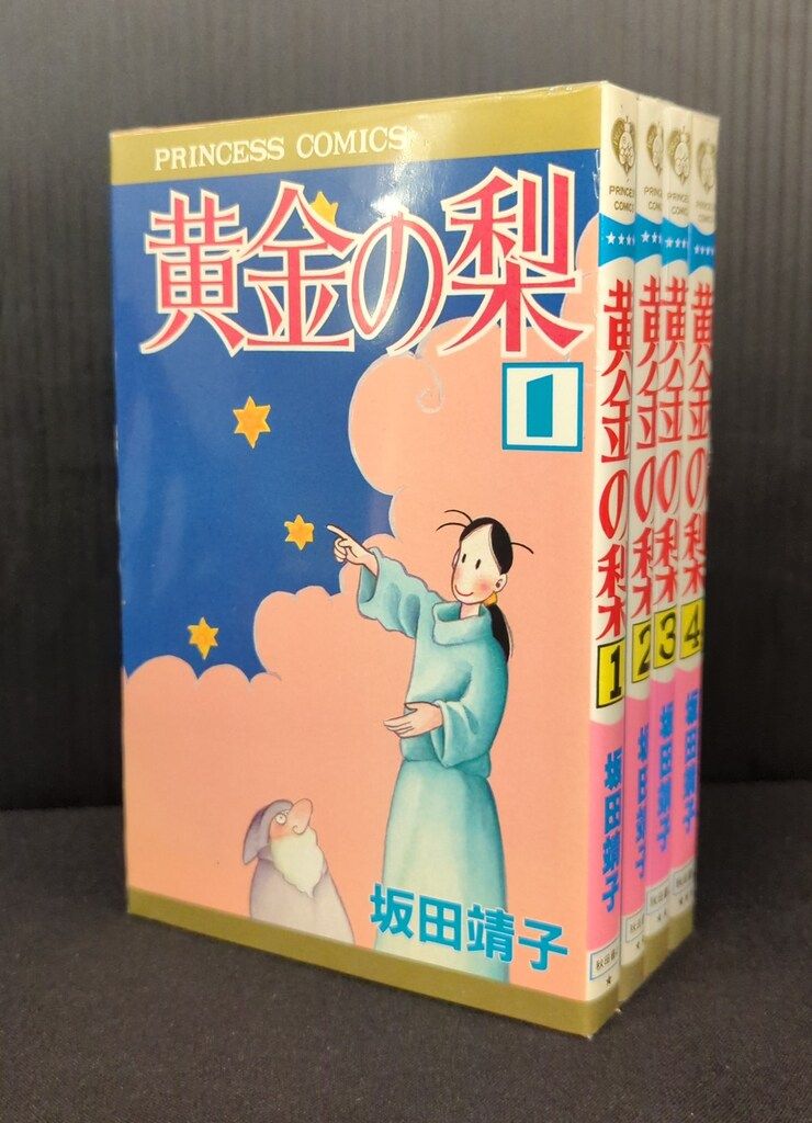 秋田書店 プリンセスコミックス 坂田靖子 黄金の梨 全4巻 セット
