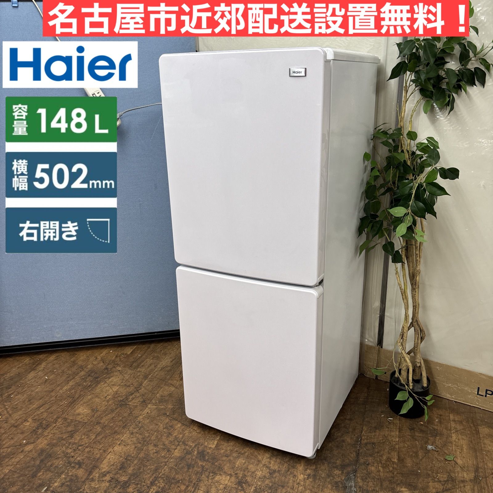 I752 ? Haier 冷蔵庫 (148L) ⭐ 動作確認 ⭐ クリーニング済