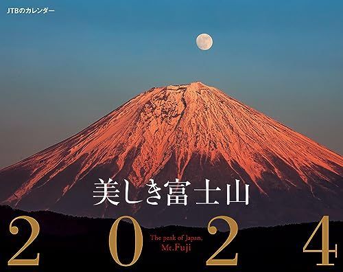 JTBのカレンダー 美しき富士山 2024 壁掛け 風景 (カレンダー2024)