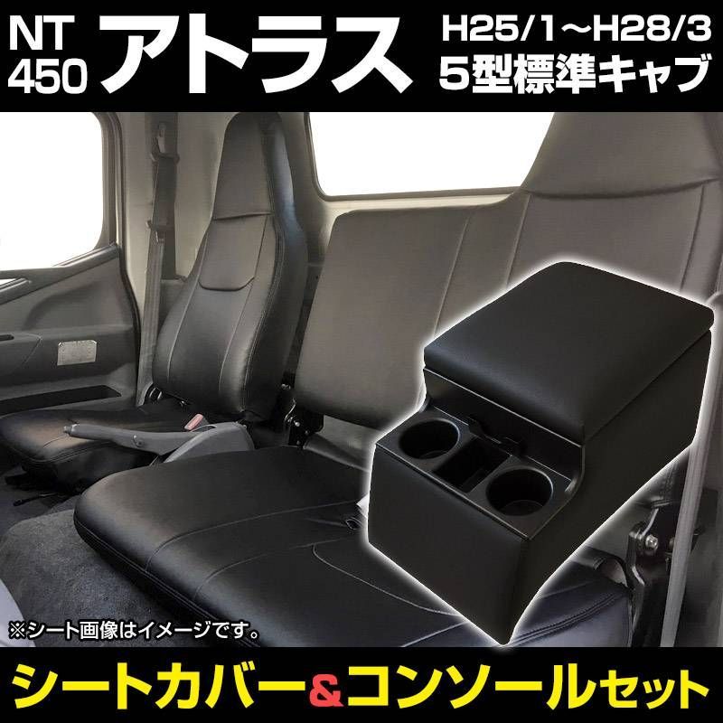 シートカバー + トラック用コンソールボックス NT450アトラス 5型 標準 H44系 ヘッドレスト一体型 アームレスト 収納 日産 内装お得セット【icb7q22-001】 【VS-ONE】