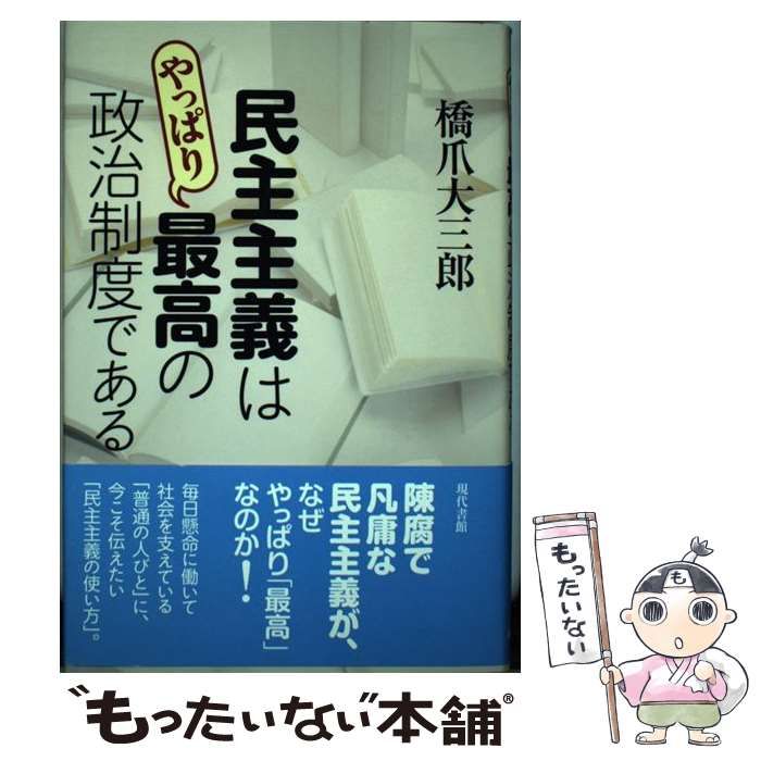 中古】 民主主義はやっぱり最高の政治制度である / 橋爪 大三郎 / 現代書館 - メルカリ