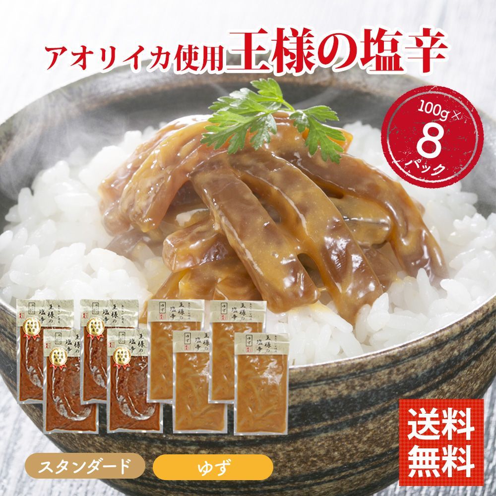 王様の塩辛 スタンダード/ゆず  100g ×8パックセット 食べきりサイズ 国内加工 イカの塩辛 いかの塩辛 冷凍 酒 つまみ 簡単調理 いか 塩辛 詰め合わせ