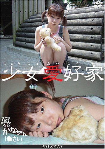 ロリシリーズ 02 少女愛好家 かなちゃん DVD