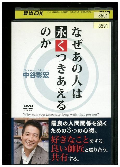 DVD なぜあの人は永くつきあえるのか 中谷彰宏 レンタル落ち ZMM183 