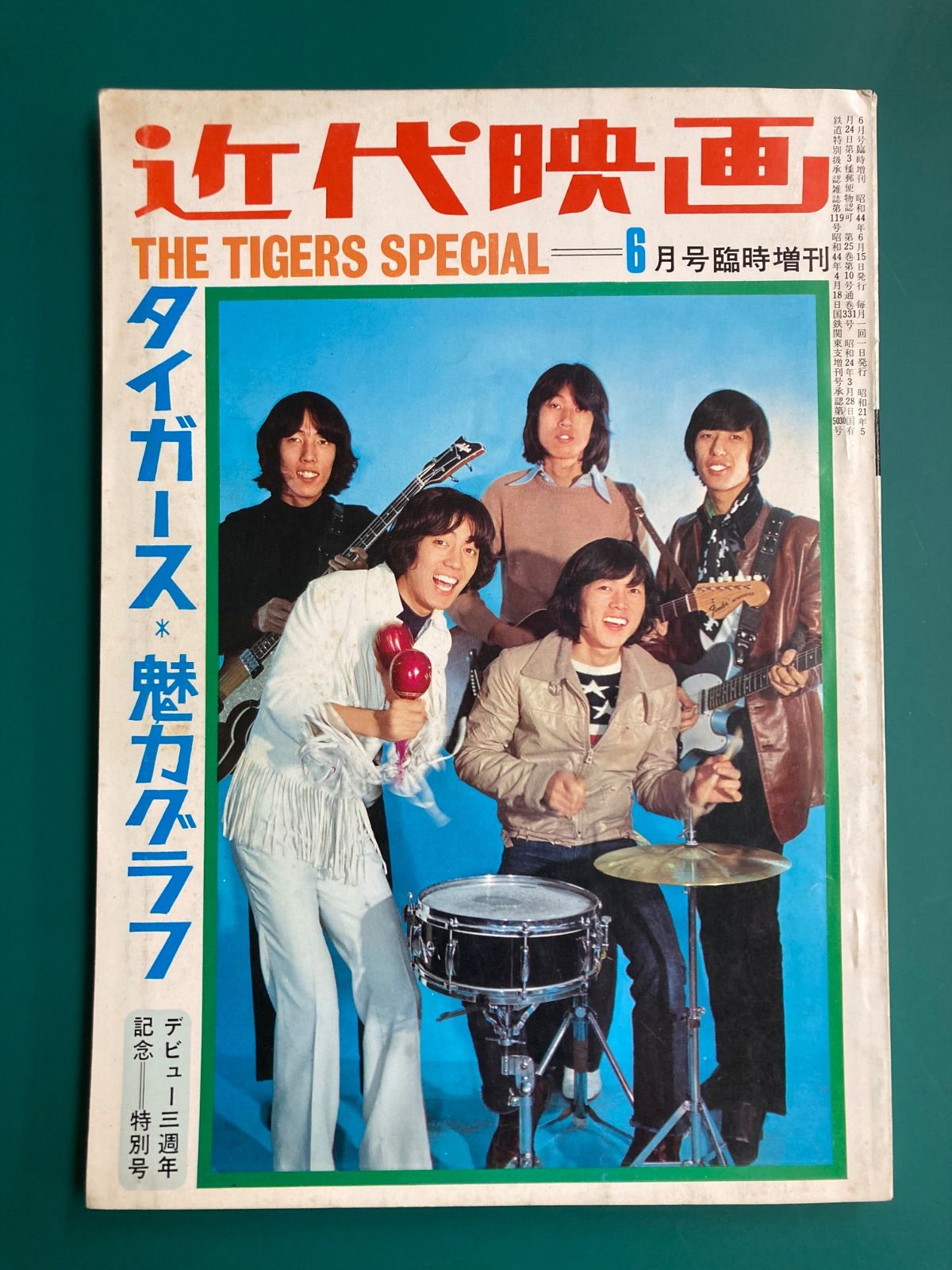 近代映画　「タイガース　魅力グラフ」　1969年6月号臨時増刊 タイガース魅力グラフ 近代映画1969年6月号臨時増刊 沢田研二 ジュリー