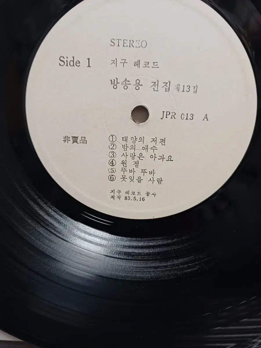 地区記録 放送用全集 ぼくの 13 家 LP NM ホワイトラベル IMPECCABLEHEALTHCARESERVICES_COM