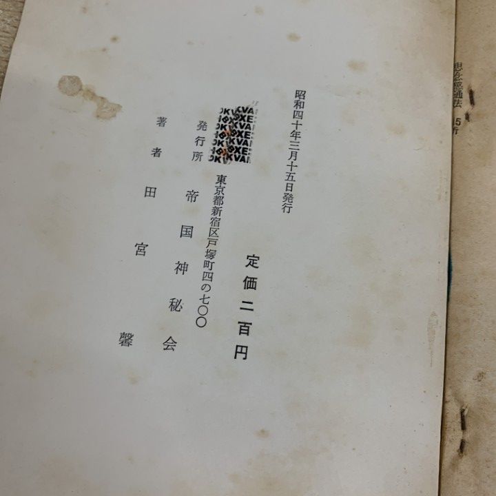 ●01)【同梱不可】田宮馨 6冊セット/帝国神秘会/念力増大法/自己催眠術活法/希望達成法/神通力自在/奇蹟実現法/思念感通法/A ○01)【同梱不可】田宮馨 6冊セット/帝国神秘会/念力増大法/自己