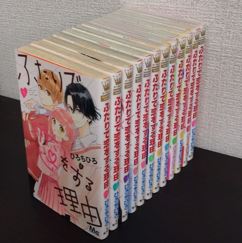 ふたりで恋をする理由 全12巻セット ふたりで恋をする理由