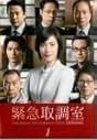 中古】 緊急取調室 SECOND SEASON シーズン2（5巻セット）第1話
