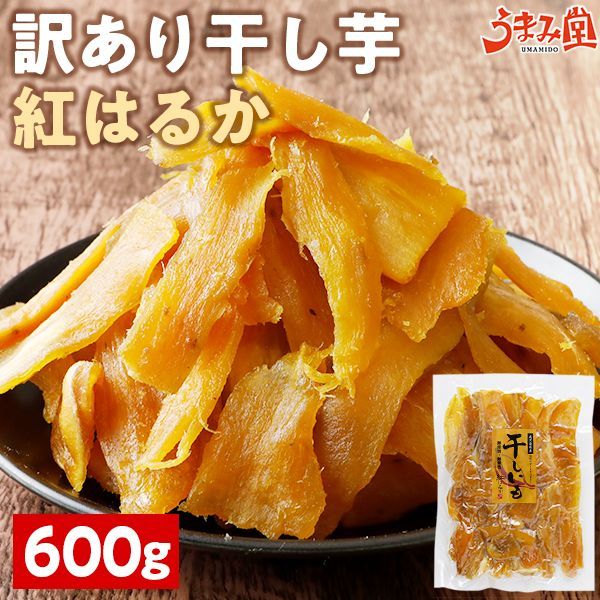 干し芋 訳あり 紅はるか 600g 鹿児島県産 国産 送料無料 無添加 スイーツ 干しいも ほしいも さつまいも お菓子 食品 おやつ 無着色 ギフト [メール便]