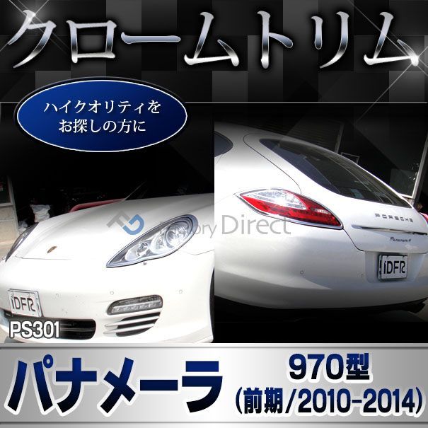 ri-ps301-02 テールライト用 Panamera パナメーラ(970型 2010-2016 H22-H28) Porsche ポルシェ  ランプトリム ガーニッシュ カバー ( カスタム パーツ メッキ カスタムパーツ トリム テールランプ リム メッキ - メルカリ