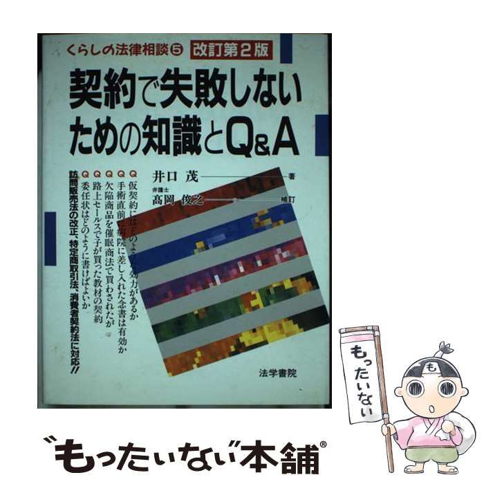 中古】 契約で失敗しないための知識とQ&A 改訂第2版 (くらしの法律相談