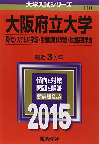大阪府立大学(現代システム科学域・生命環境科学域・地域保健学域) (2015年版大学入試シリーズ) 教学社編集部