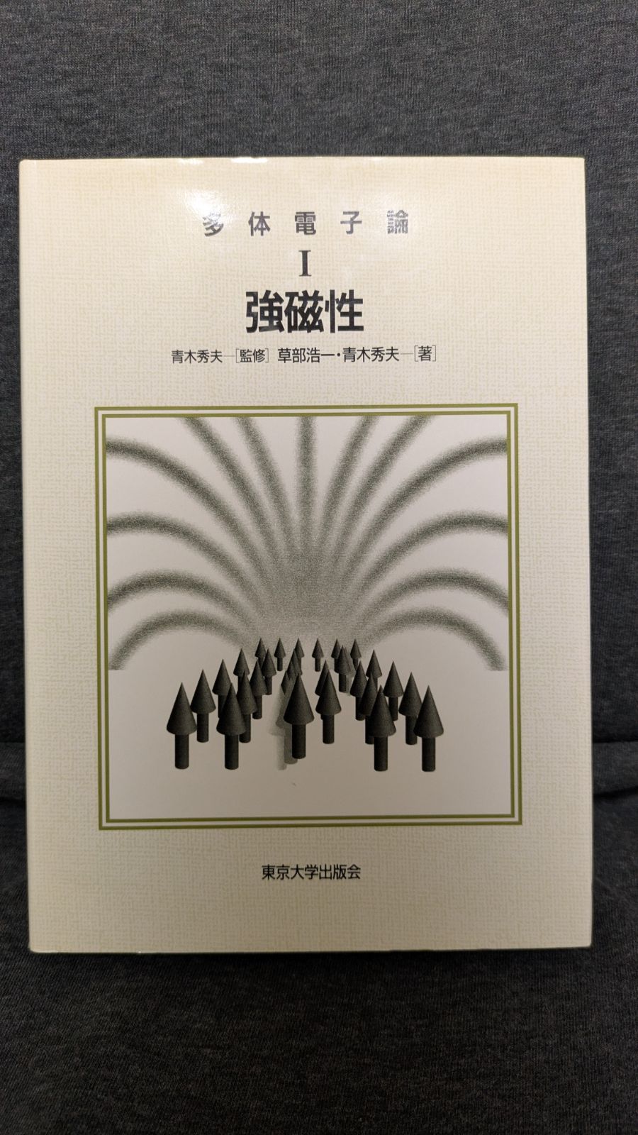 希少本 多体電子論 Ⅰ 強磁性 多体電子論1 強磁性 (草部浩一・青木秀夫/東京大学出版会