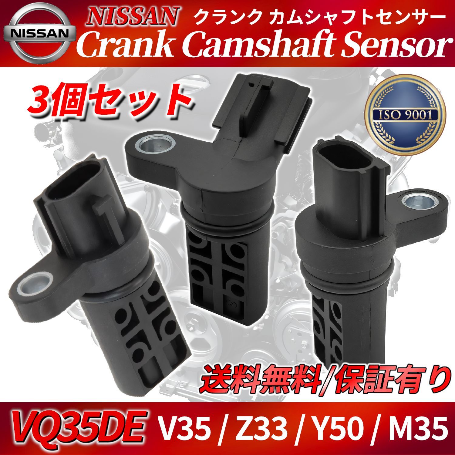 GENERATIONS3点セット Z33 V35 M35 3点セット クランク角センサー カムポジションセンサー