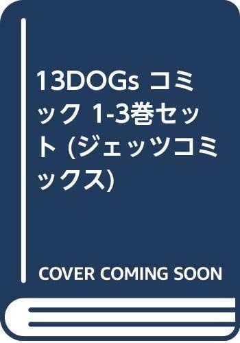 HOT，新作登場 【中古】「非常に良い」13DOGs コミック 1-3巻セット (ジェッツコミックス) その他