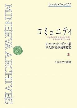 品質保証，新作登場 【中古】コミュニティ：社会学的研究 : 社会生活の性質と基本法則に関する一試論 (ミネルヴァ・アーカイブズ) その他