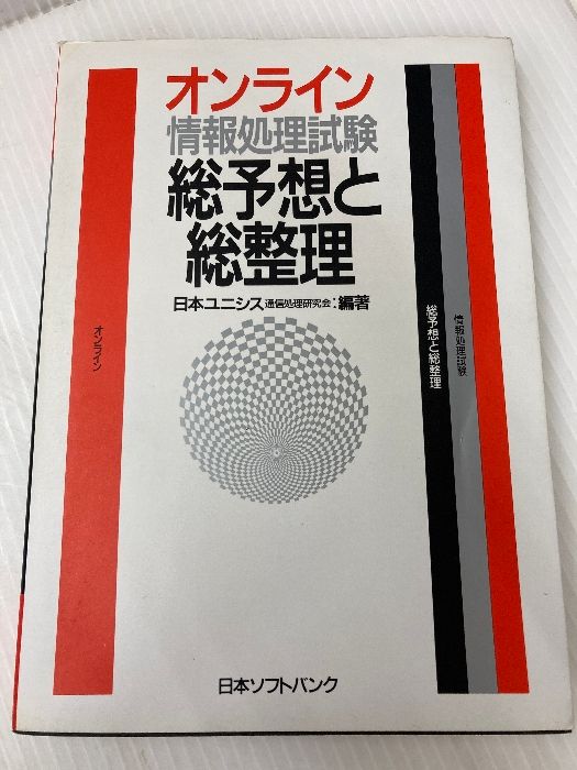 オンライン情報処理試験 総予想と総整理 ソフトバンククリエイティブ 日本ユニシス通信処理研究会