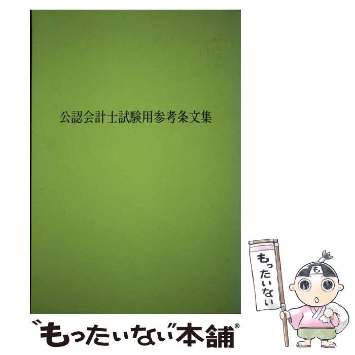 【中古】 公認会計士試験用参考条文集 平成19年版 / 大蔵財務協会 / 大蔵財務協会2007年04月05日 その他