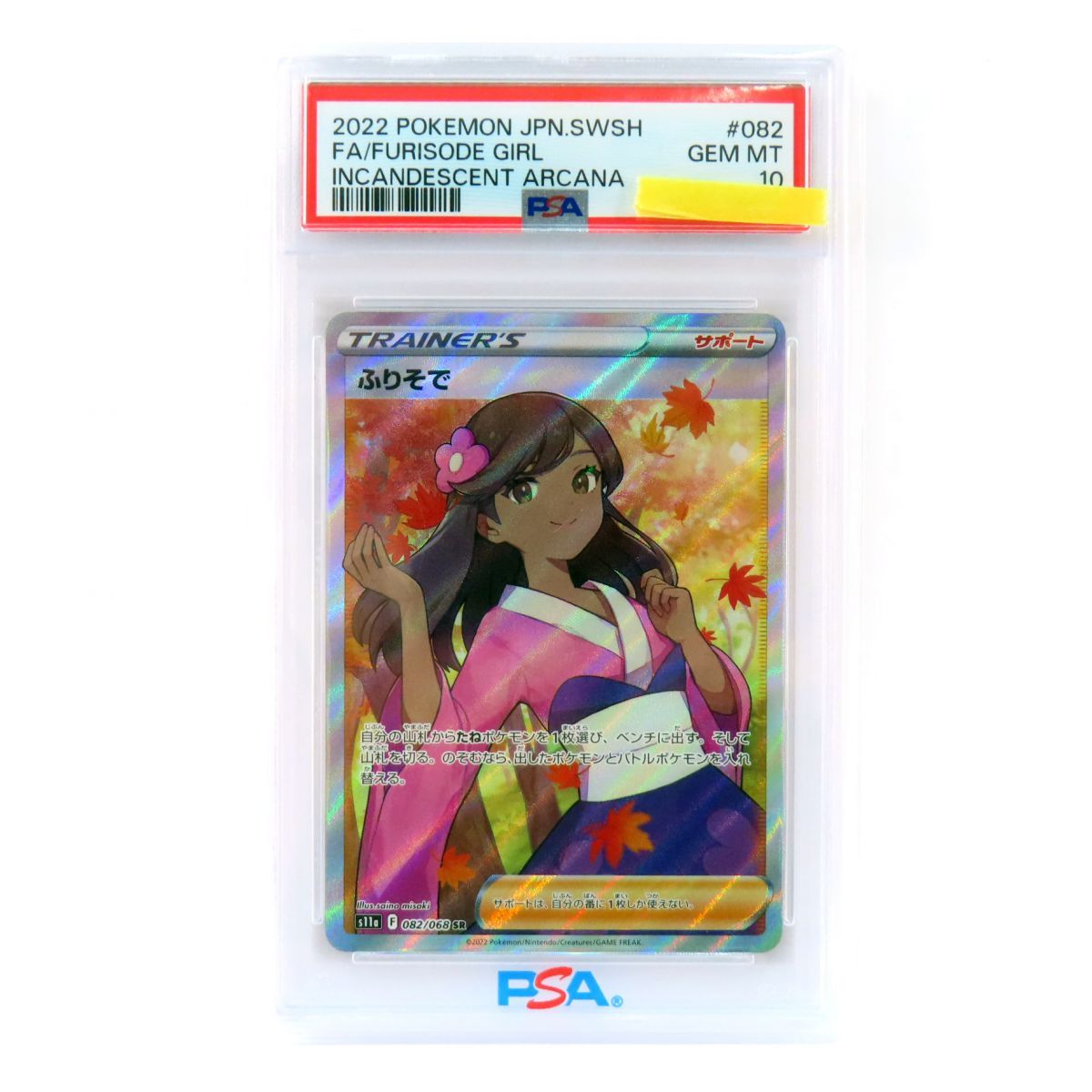 PSA10】ポケモンカード ふりそで s11a 082/068 SR 鑑定品 - メルカリ