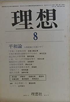 「辞書セット2」 中古】理想 1982年8月号 平和論—人類絶滅の危機の中で