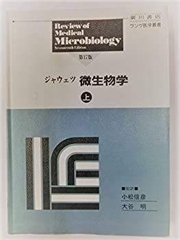 【中古】 微生物学 上 (ランゲ医学叢書)