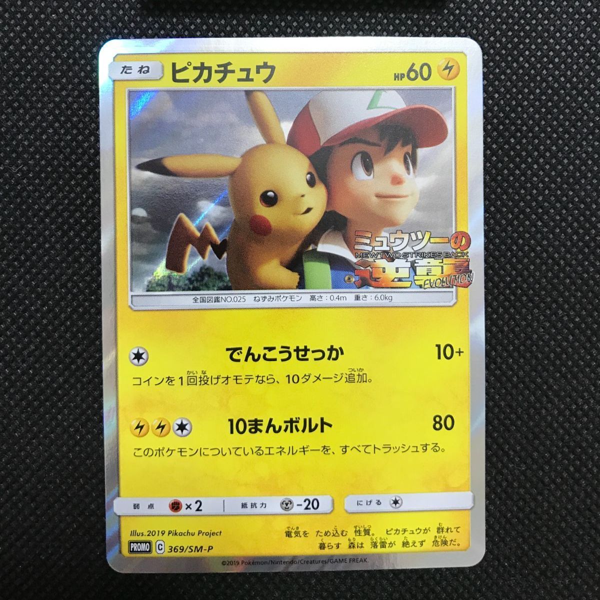 ピカチュウ 369|SM-P プロモ 2043