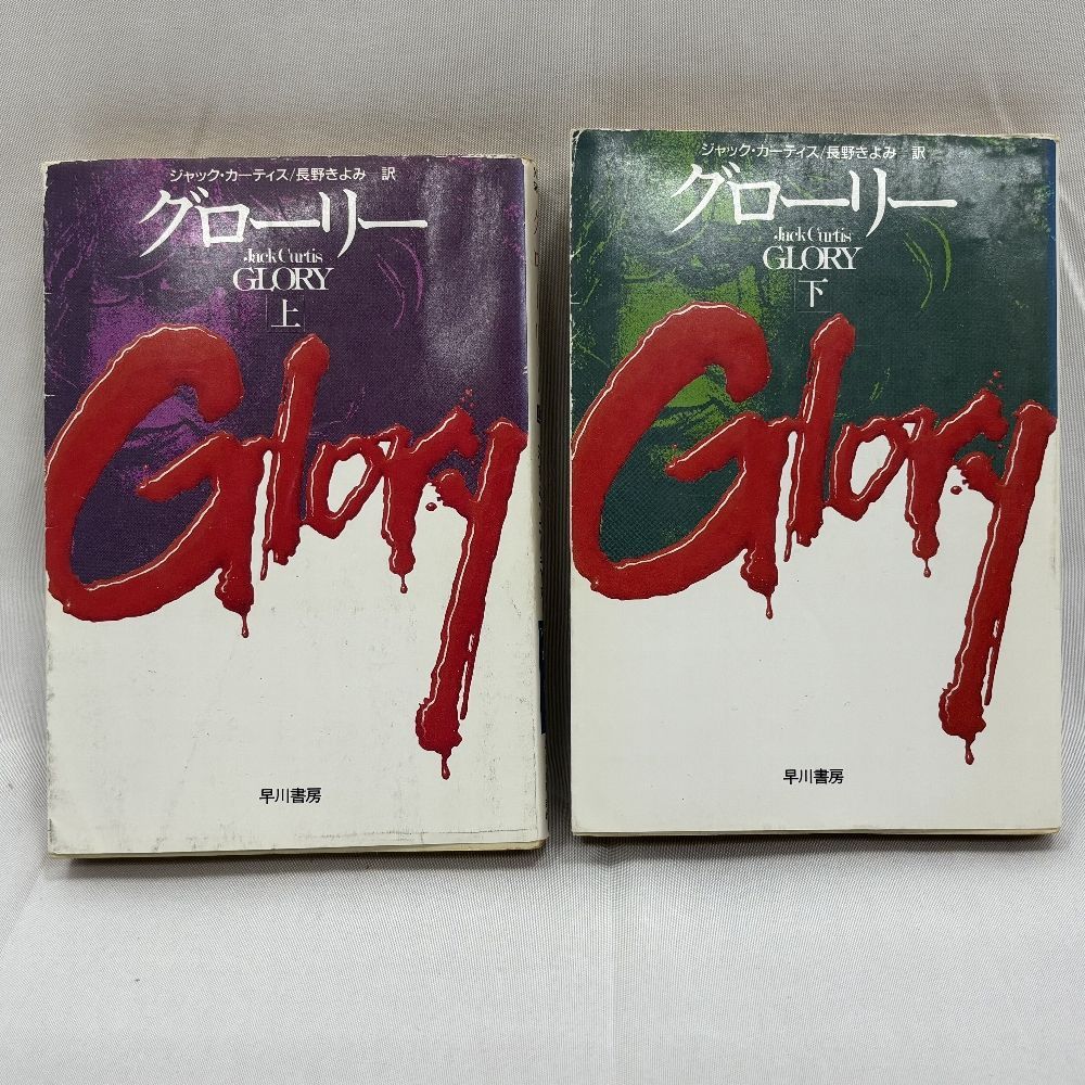 【中古】 グローリー 上/早川書房/ジャック・カーティス グローリー 上下巻セット(ジャック・カーティス 著 ; 長野きよみ