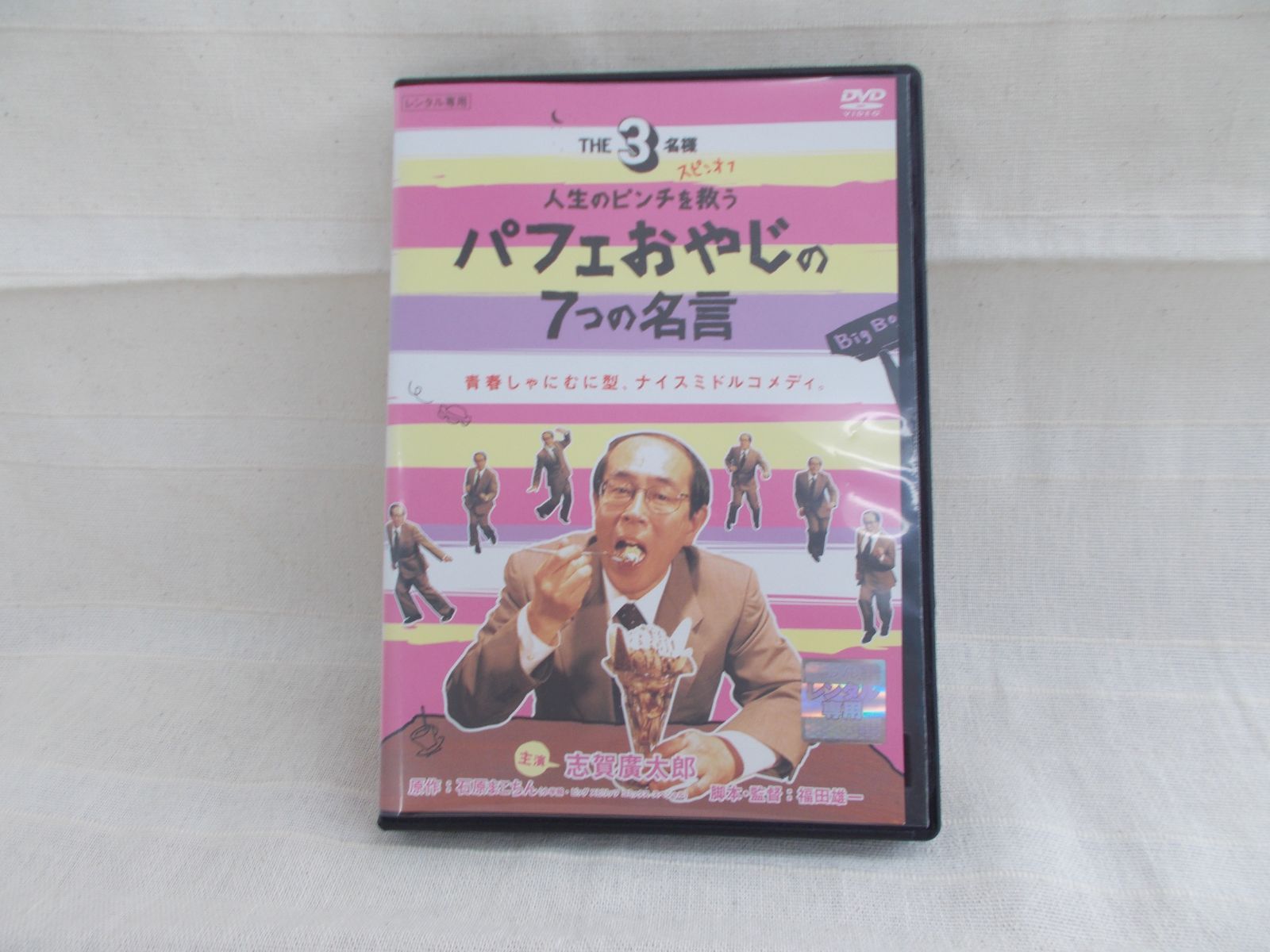 THE3名様スピンオフ パフェおやじの7つの名言 レンタル専用 中古 DVD