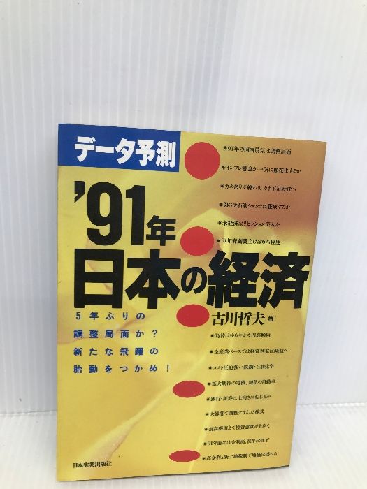 データ予測’91年日本の経済: 5年ぶりの調整局面か 新たな飛躍の胎動をつかめ 日本実業出版社 古川 哲夫