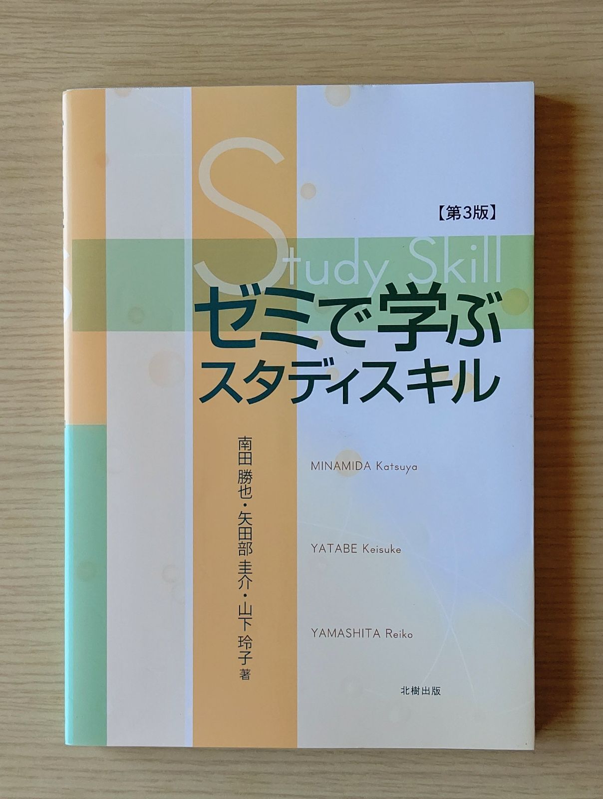 大学 情報 教材 ゼミで学ぶスタディスキル - メルカリ