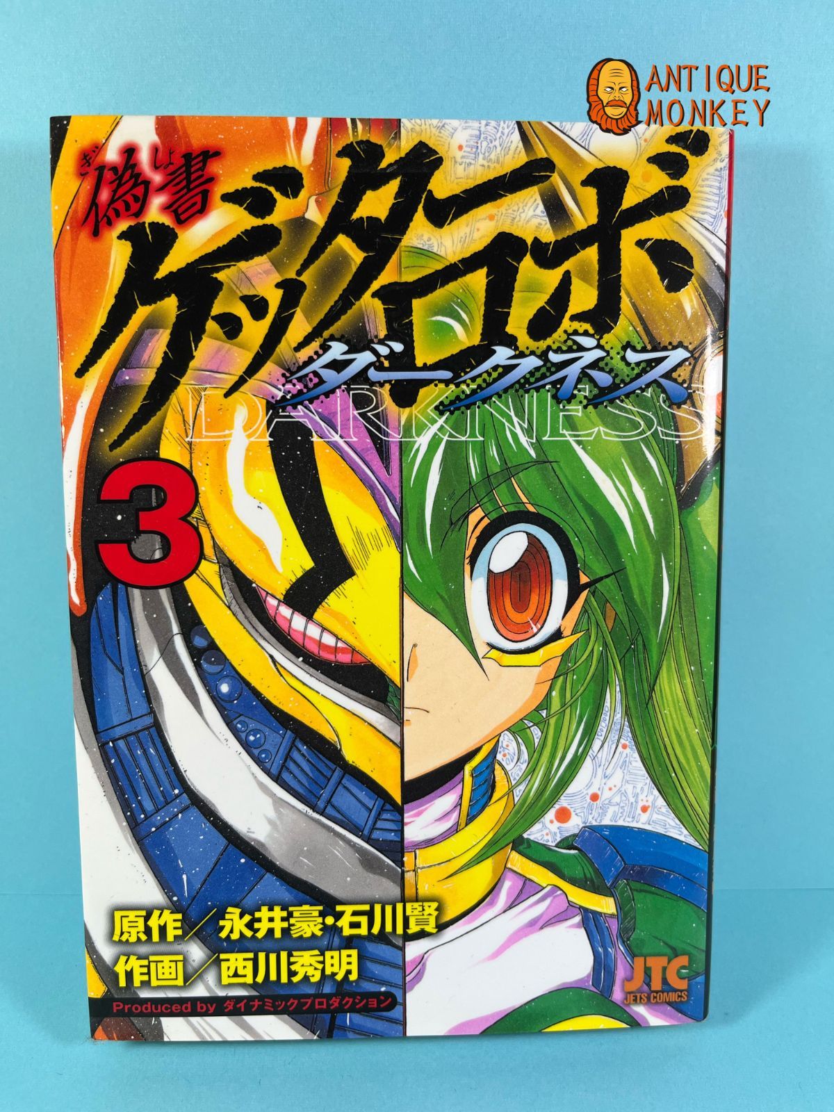 偽書ゲッターロボ ダークネス 全巻セット - メルカリ