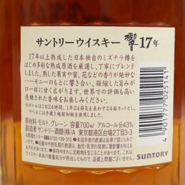 SUNTORY（サントリー）響 17年 43% 700ml O23G250015