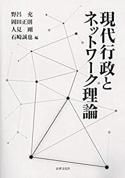 正規品，豊富な 【中古-非常に良い】 現代行政とネットワーク理論 その他