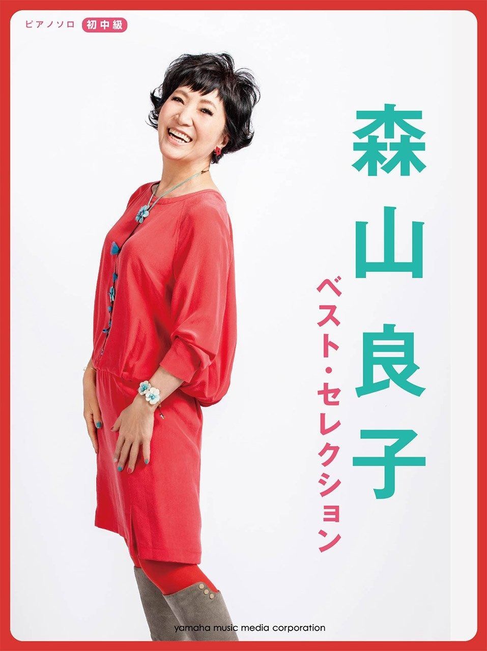 ピアノソロ 初中級 森山良子 ベスト・セレクション