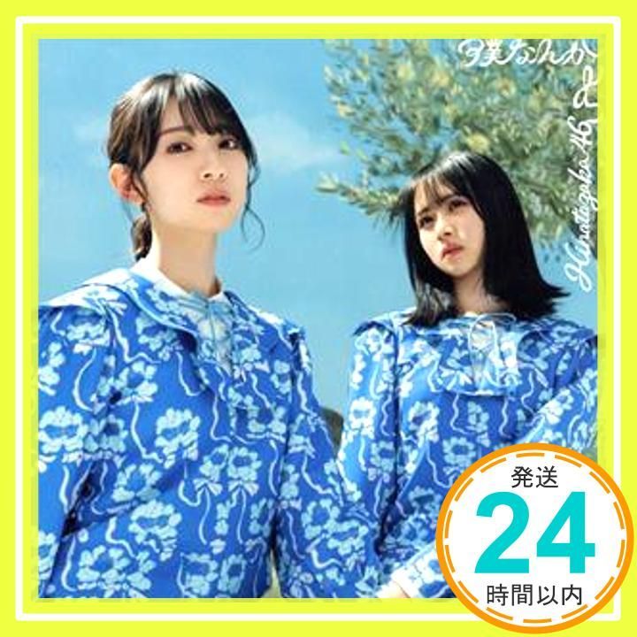 日向坂46 僕なんか 初回限定盤ABCD CD 150枚セット 日向坂46 僕なんか 初回限定盤ABCD CD 150枚セット 僕なんか : 日
