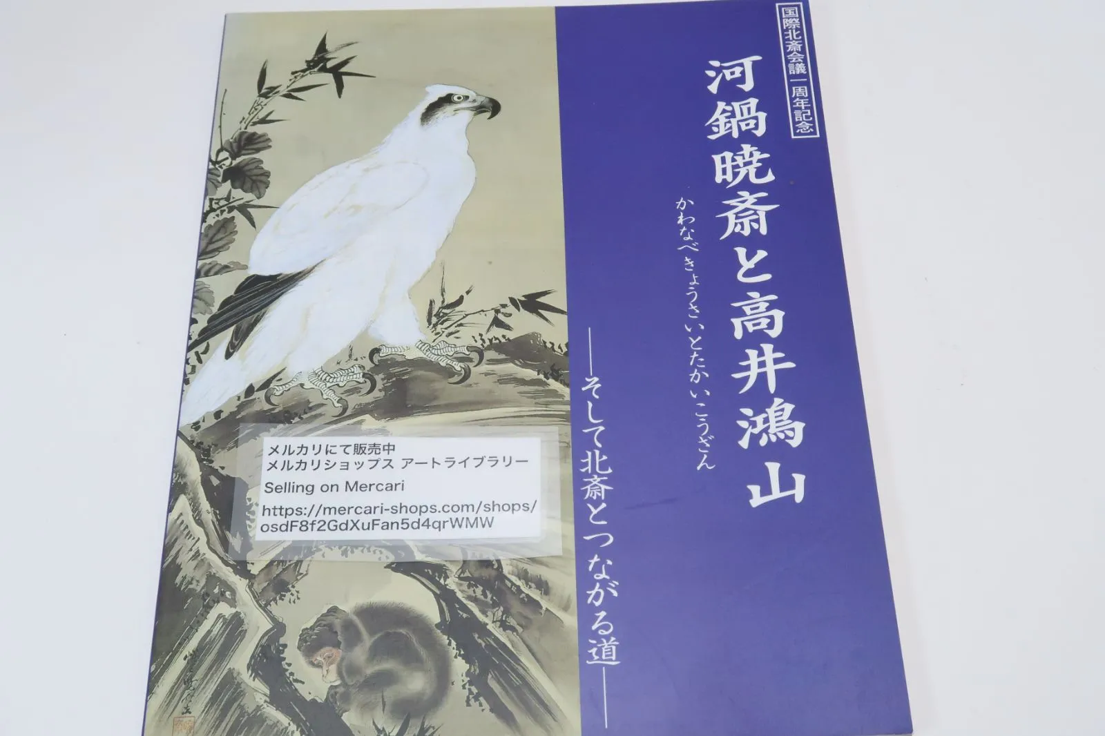 2025年最新】河鍋暁斎記念美術館の人気アイテム - メルカリ