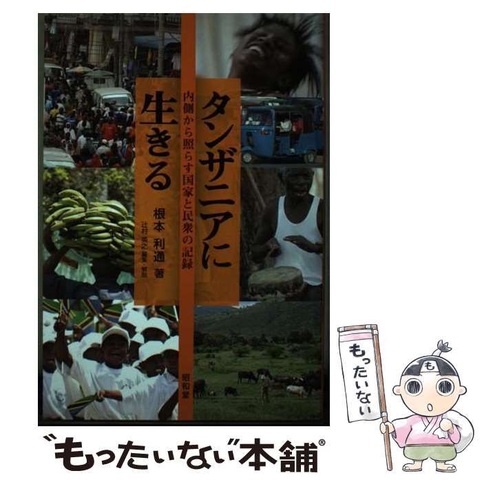 【中古】 タンザニアに生きる 内側から照らす国家と民衆の記録 / 根本 利通、 辻村 英之 / 昭和堂