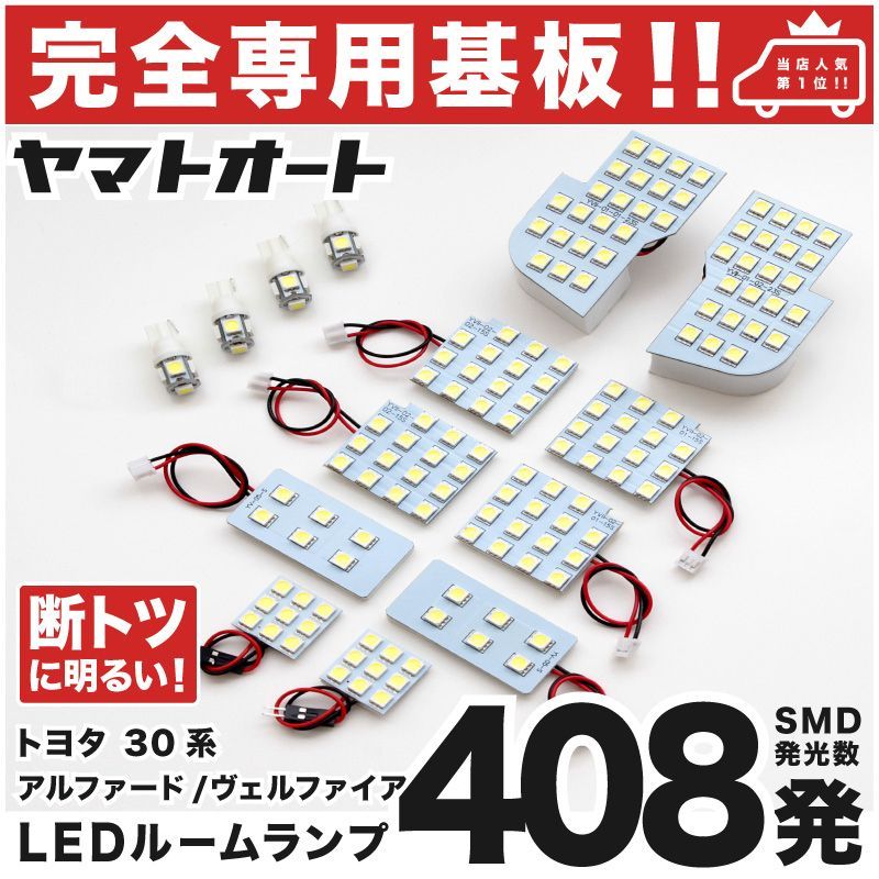車検対応 専用 ヴェルファイア ハイブリッド X LEDルームランプ AYH 30系 30 14点 [H27.1～] ピッタリ 専用形状 室内灯 パーツ カスタム アクセサリ