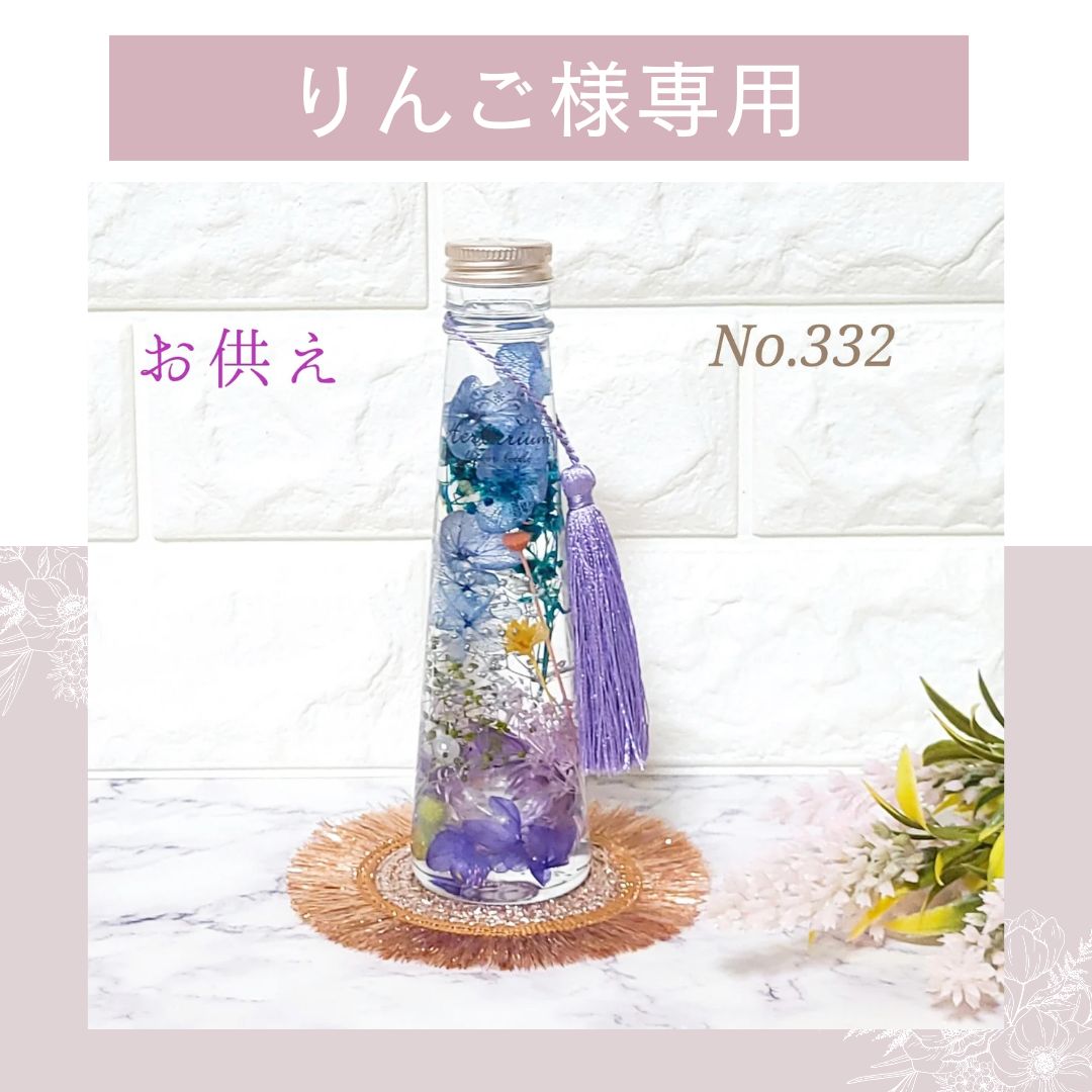 【りんご様専用】❁*.゜人気♡ブルー系 お供え、仏花ハーバリウムNo.332　2本セット