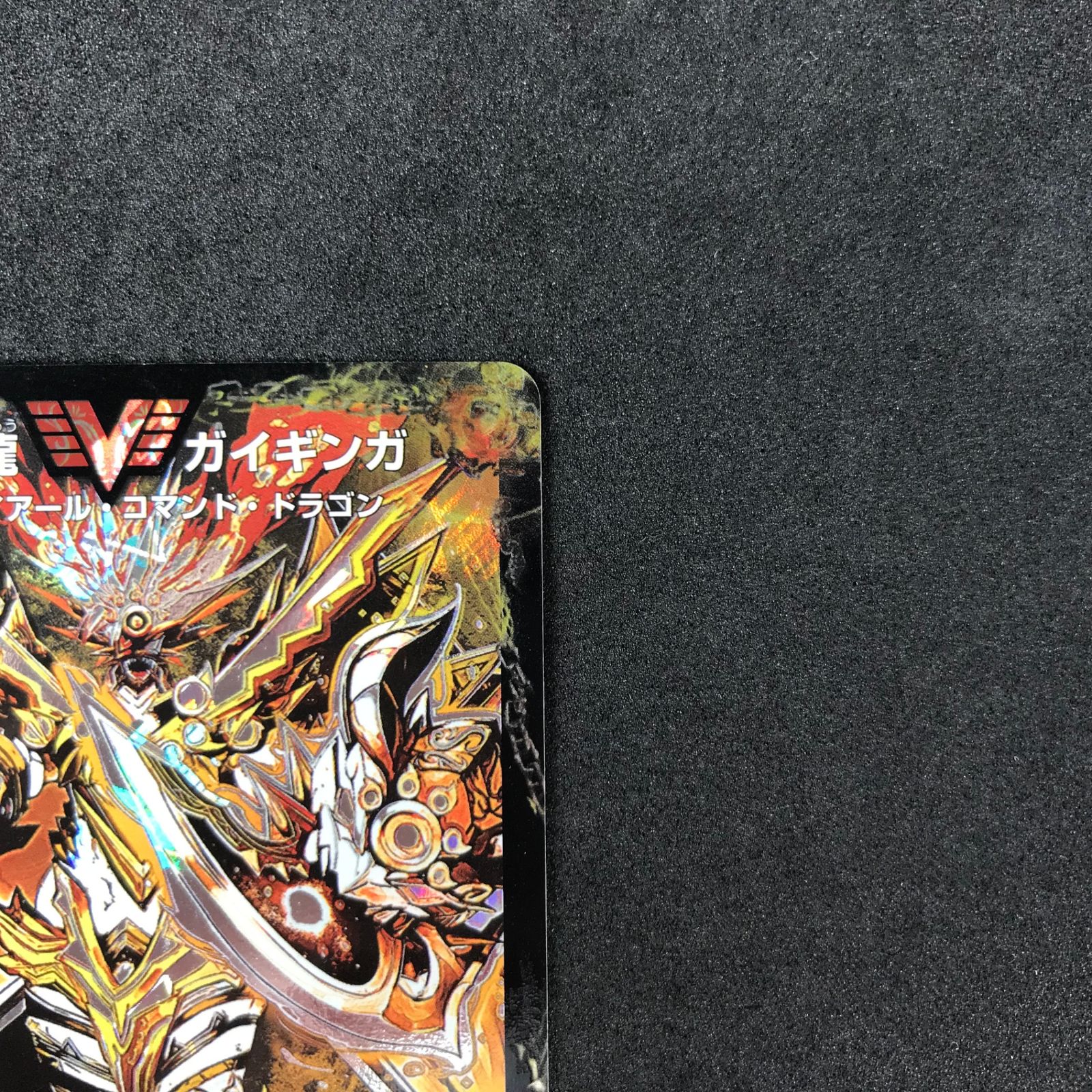 ☆デュエルマスターズ ドラゴン・サーガ DMR13VV1BH2/VV1 熱血星龍