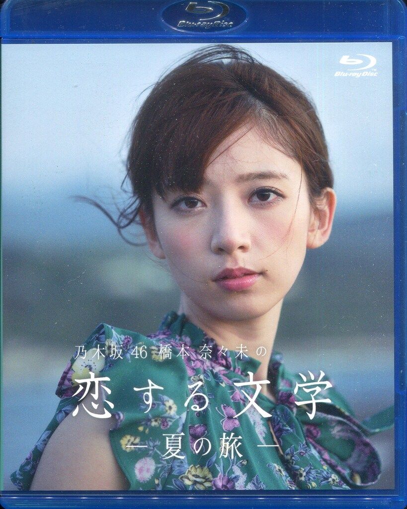 Amazon限定/Blu-ray 乃木坂46 橋本奈々未の恋する文学-夏の旅Type-A 夏