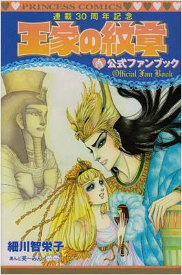 王家の紋章公式ファンブック: 連載30周年記念 (プリンセス