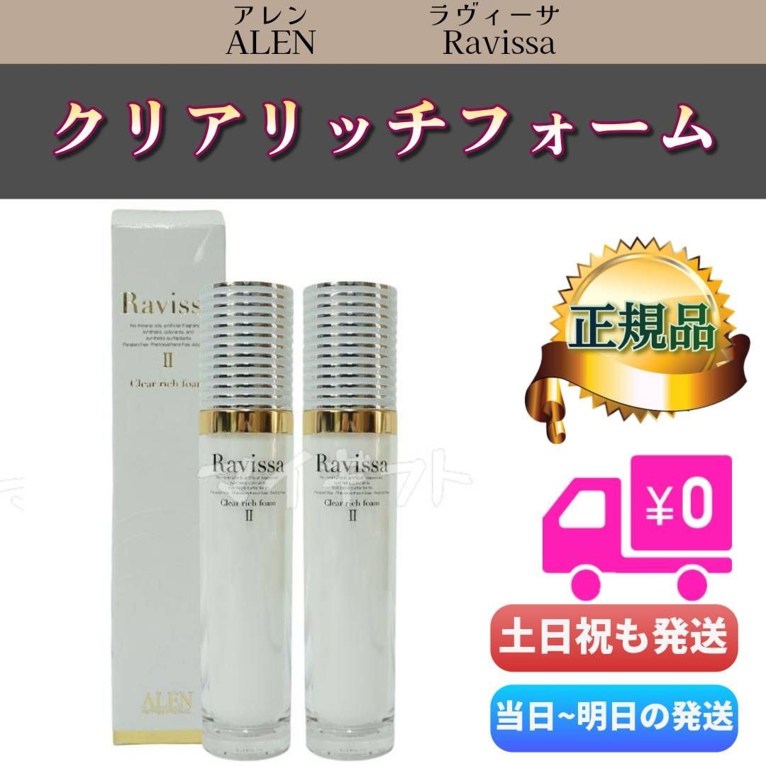 【新品】ラヴィーサ クリアリッチフォーム 2個セット　アレン ALEN Ⅱ ラヴィーサ クリアリッチフォーム 80ml Ravissa ALEN アレン