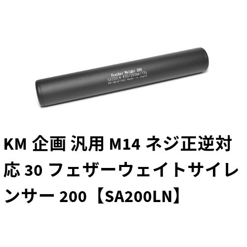 KM企画 汎用 M14ネジ正逆対応 30フェザーウェイトサイレンサー 200【SA200LN】