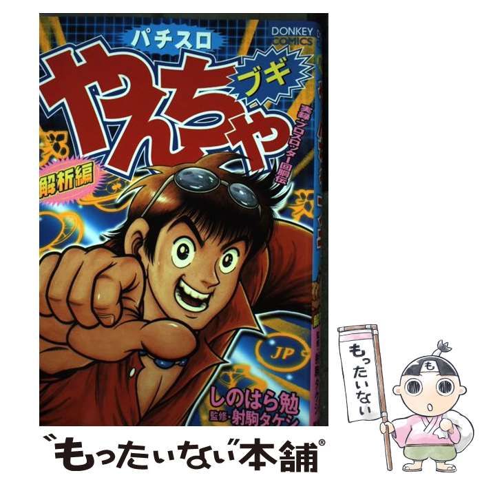 【中古】 パチスロやんちゃブギ 解析編/綜合図書/しのはら勉 中古】 パチスロやんちゃブギ 解析編 （ドンキーコミックス
