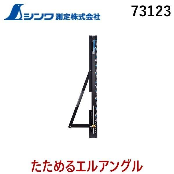 ３営業日以内発送 在庫品 シンワ測定 73123 シンワ 丸ノコガイド定規 たためるエルアングルNext 1m 角度切断機能付 たためる 高精度 沖縄離島販売不可